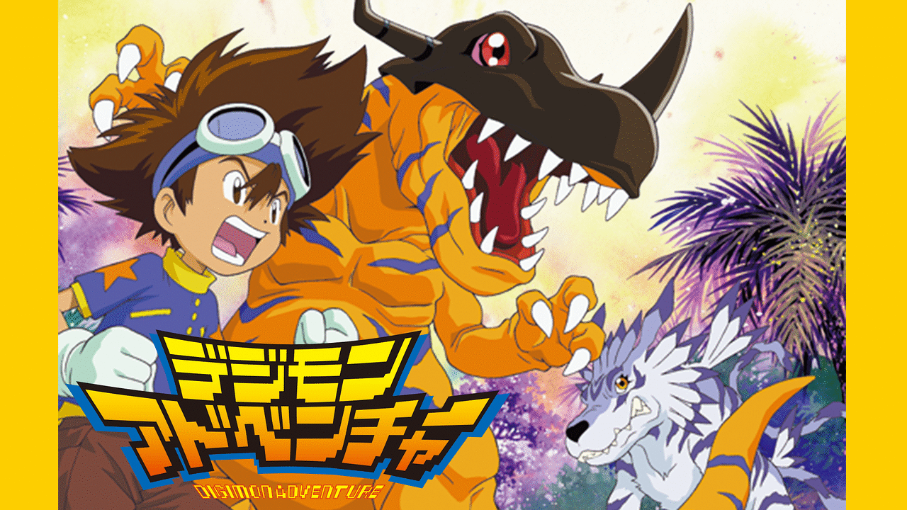 アニメ『デジモンアドベンチャー』の作品画像