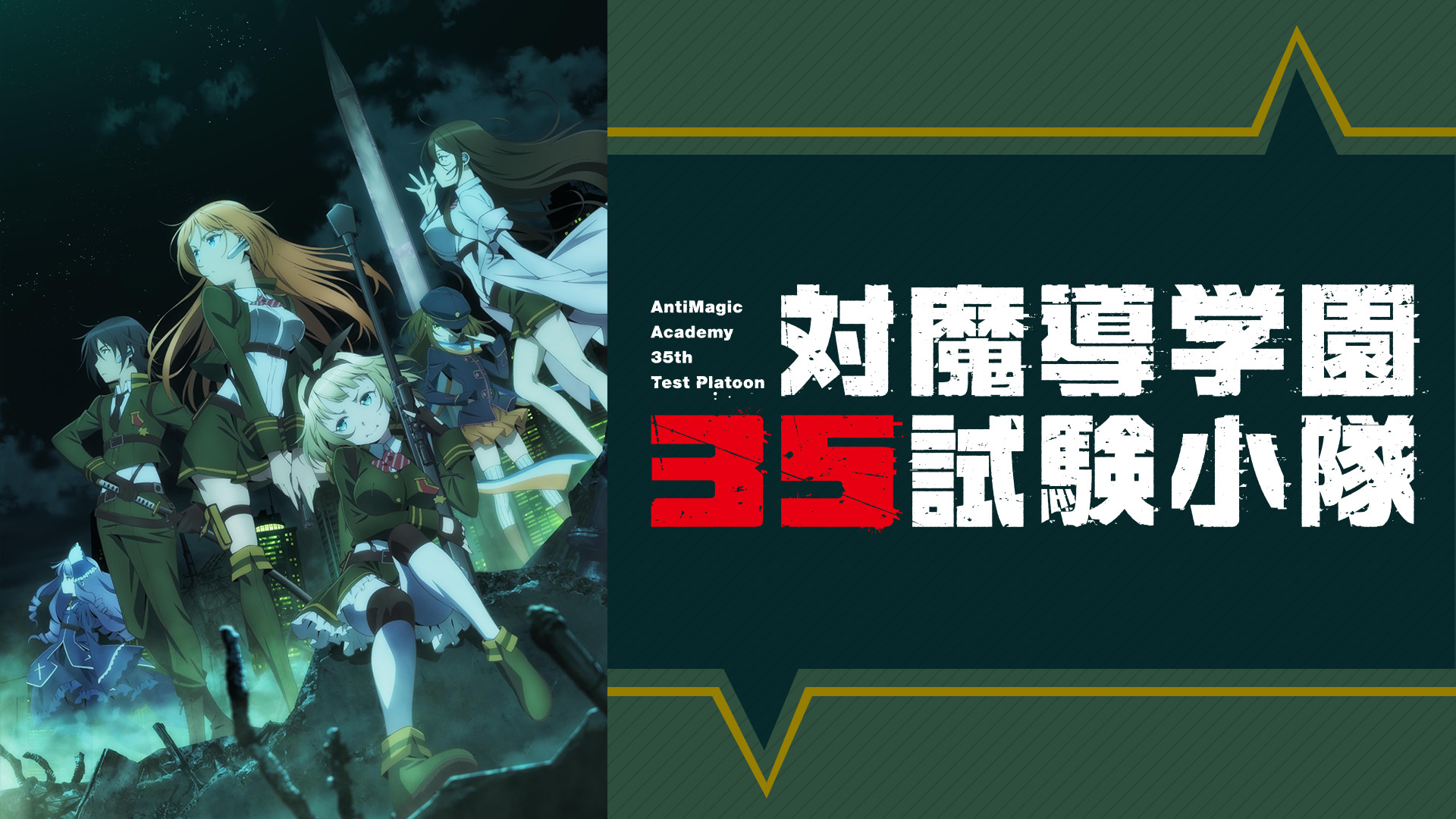 対魔導学園35試験小隊 | アニメ動画見放題 | dアニメストア