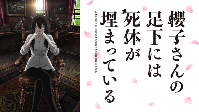 櫻子さんの足下には死体が埋まっている_1