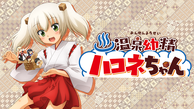 温泉幼精ハコネちゃん_1