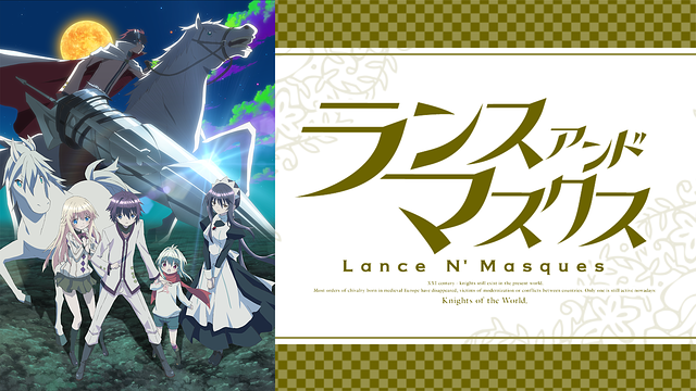 ランス・アンド・マスクス_1