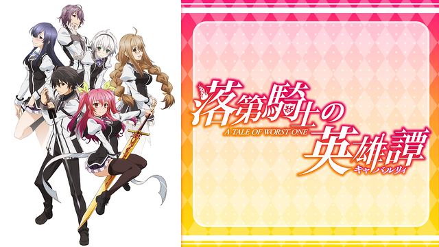 落第騎士の英雄譚（キャバルリィ）_1