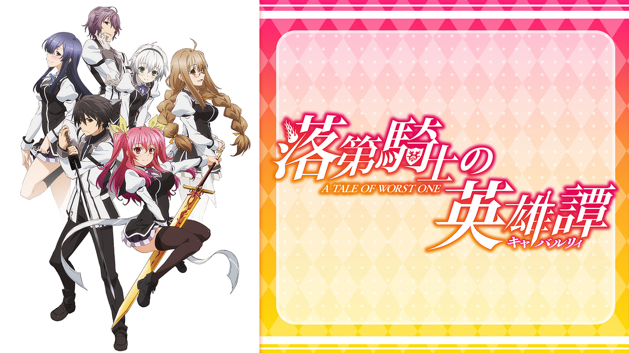 落第騎士の英雄譚(キャバルリィ) 1巻 アニメイト限定版 初版 Amazon.co.jp: 落第騎士の英雄譚《キャバルリィ》 1巻 (デジタル版