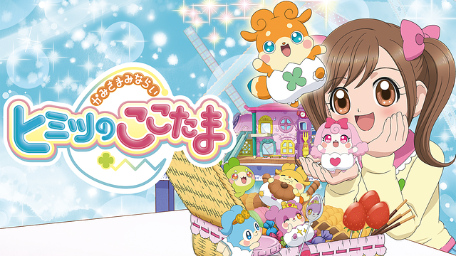 かみさまみならい ヒミツのここたま 第21回 | dアニメストア