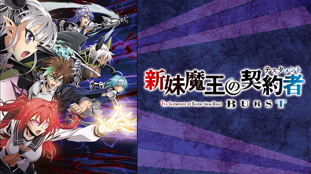 新妹魔王の契約者 BURST_1