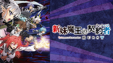 新妹魔王の契約者(テスタメント) DEPARTURES 新妹魔王の契約者（テスタメント） DEPARTURES : 作品情報・声優