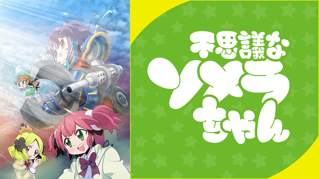 不思議なソメラちゃん_1