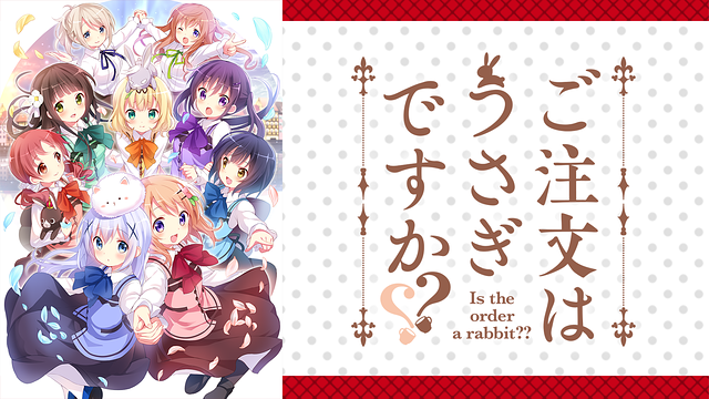ご注文はうさぎですか？？_1