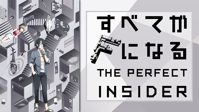 すべてがFになる THE PERFECT INSIDER_1