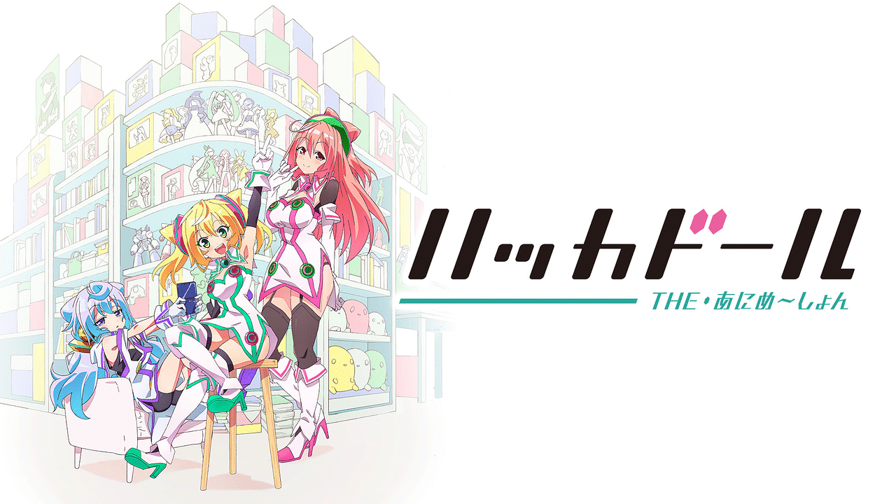 ハッカドール THE あにめ～しょん | アニメ動画見放題 | dアニメ