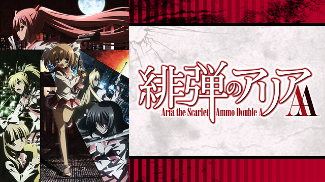 緋弾のアリアAA_1
