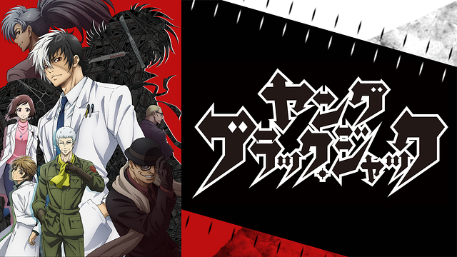 アニメ『ブラック・ジャック』本編＋21＋OVA＋FINAL＋映画＋ヤング 33本 ブラック・ジャックFINAL : 作品情報 - アニメハック