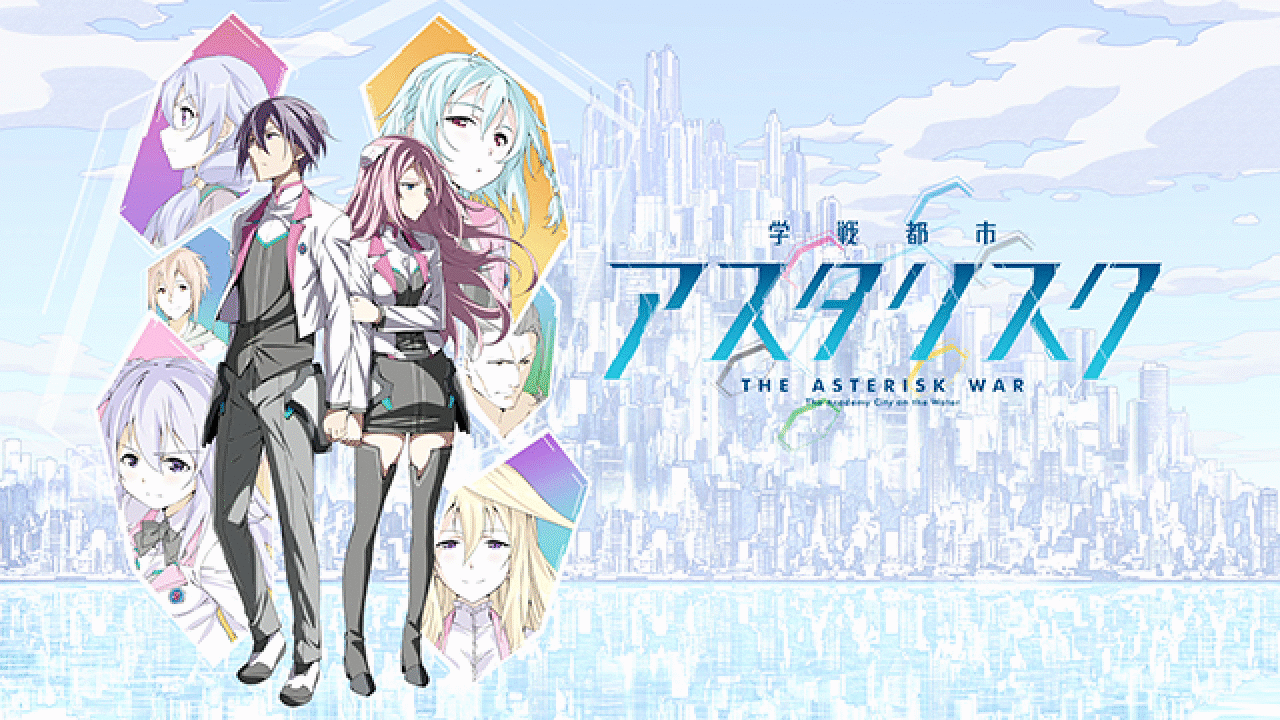 アニメ『学戦都市アスタリスク』の作品画像