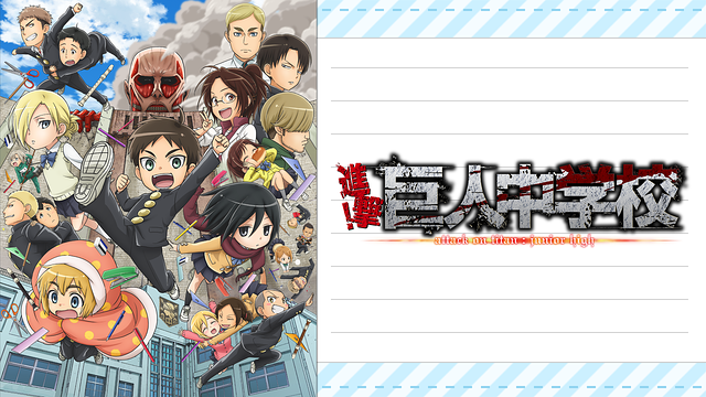進撃！巨人中学校_1