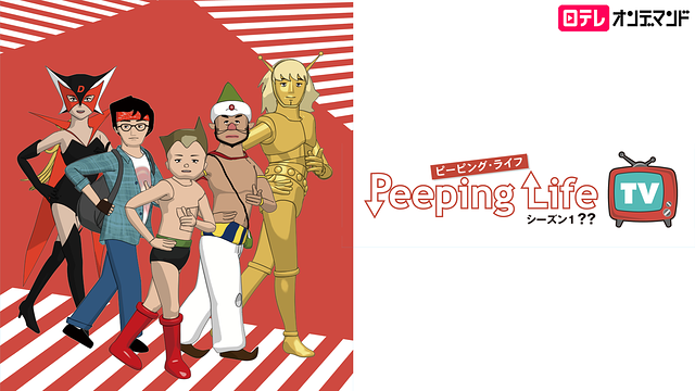 Peeping Life TV シーズン 1 ??_1