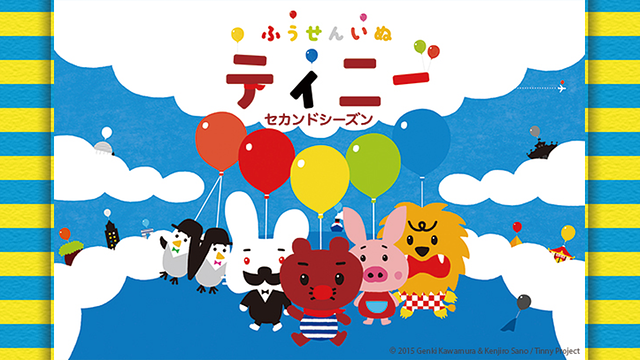 ふうせんいぬティニー セカンドシーズン_1