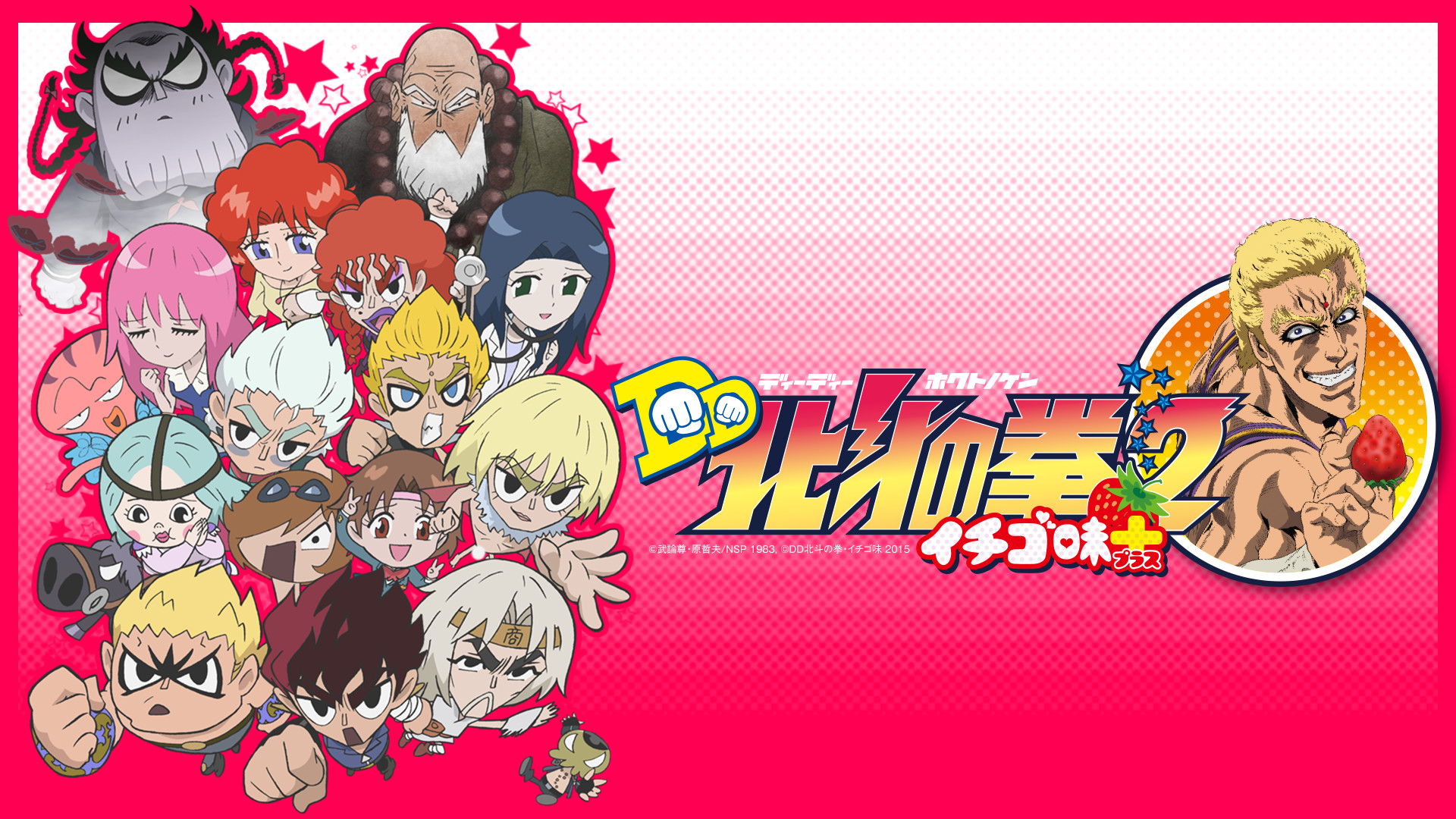 DD北斗の拳2 イチゴ味＋ | アニメ動画見放題 | dアニメストア