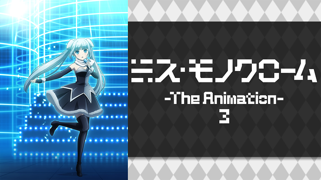 ミス・モノクローム -The Animation- 3_1