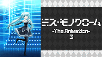 ミス・モノクローム -The Animation- 3_6