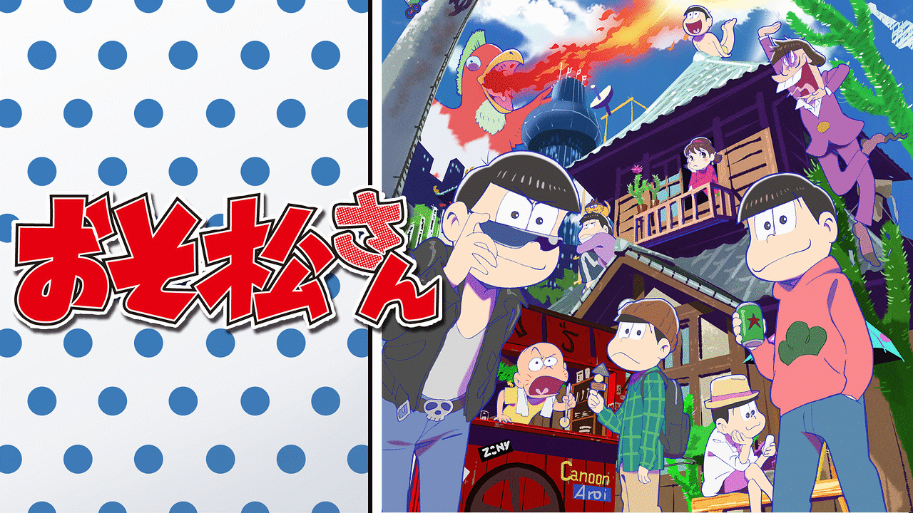 アニメ『おそ松さん』の作品画像