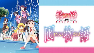 物語シリーズ セカンドシーズン　猫物語 白+傾物語+囮物語+鬼物語+恋物語+花物 Amazon.co.jp: 物語シリーズ セカンドシーズン 猫物語 白、傾