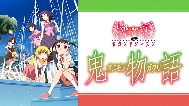 〈物語〉シリーズ セカンドシーズン(第17話~第20話) 鬼物語_1