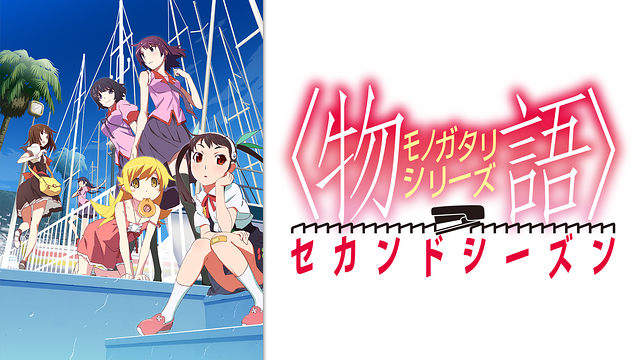 〈物語〉シリーズ セカンドシーズン（第6話・第11話・第16話） 総集編_1