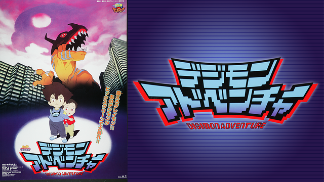 劇場版 デジモンアドベンチャー_1