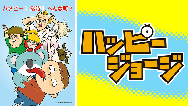 ハッピージョージ_1