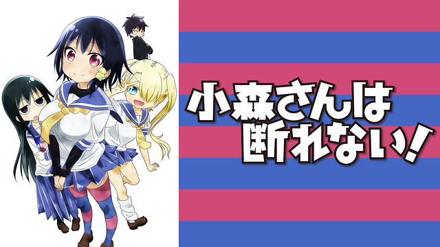 小森さんは断れない!_1