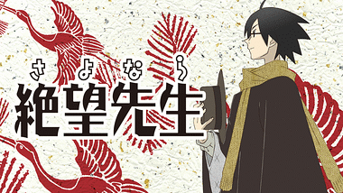 獄・】さよなら絶望先生 | アニメ動画見放題 | dアニメストア