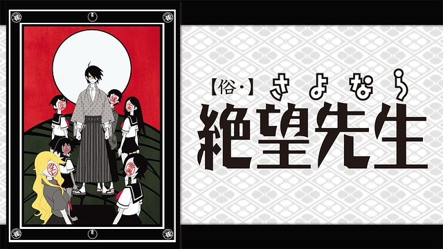 俗・さよなら絶望先生_1