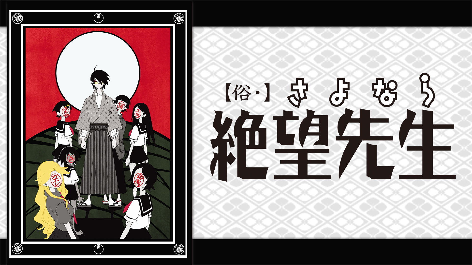 俗・絶望劇伴撰集(「俗・さよなら絶望先生」オリジナルサウンド