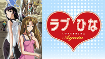 ラブひな　Again_6