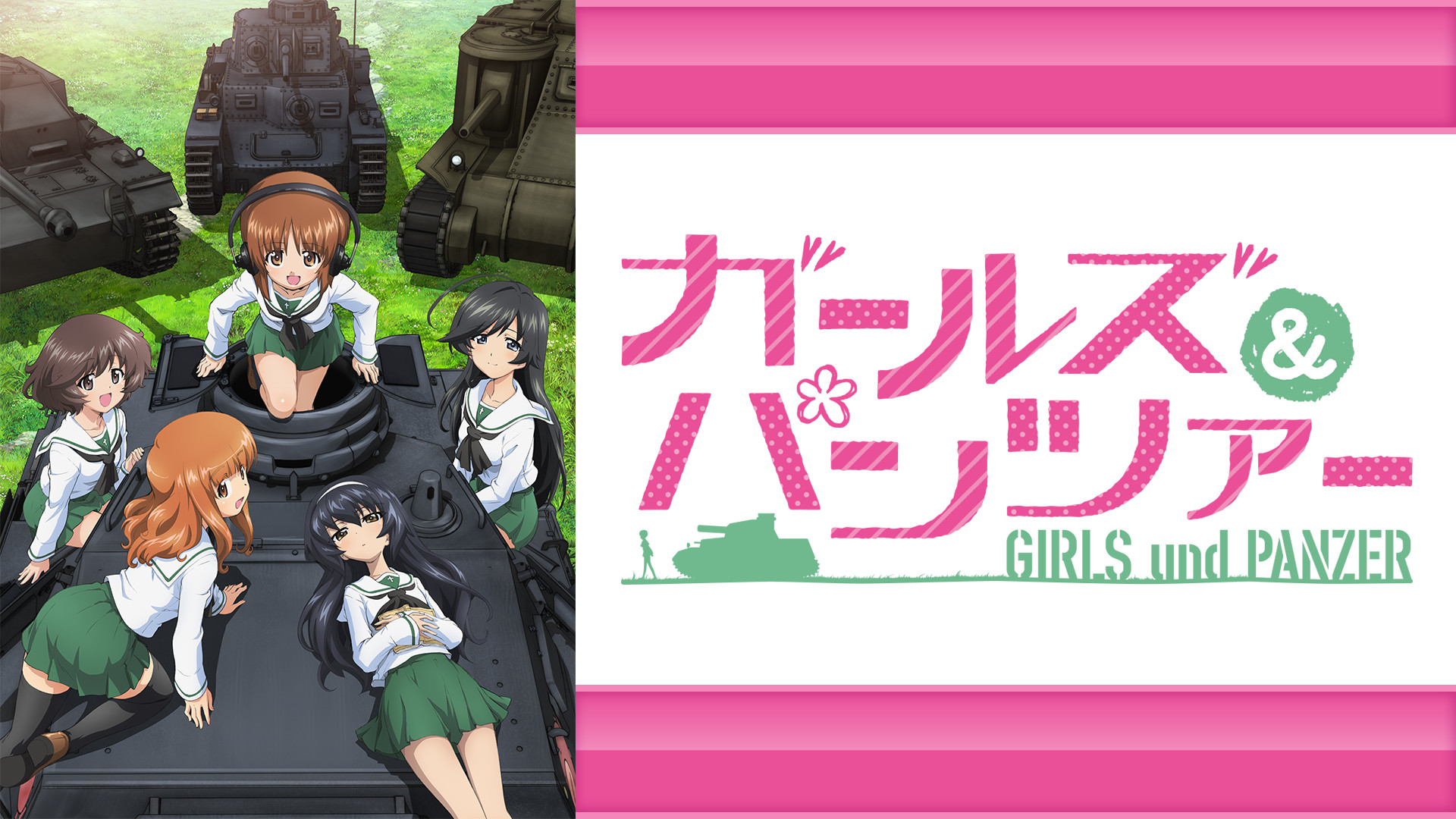 アニメ『ガールズ&パンツァー』の作品画像