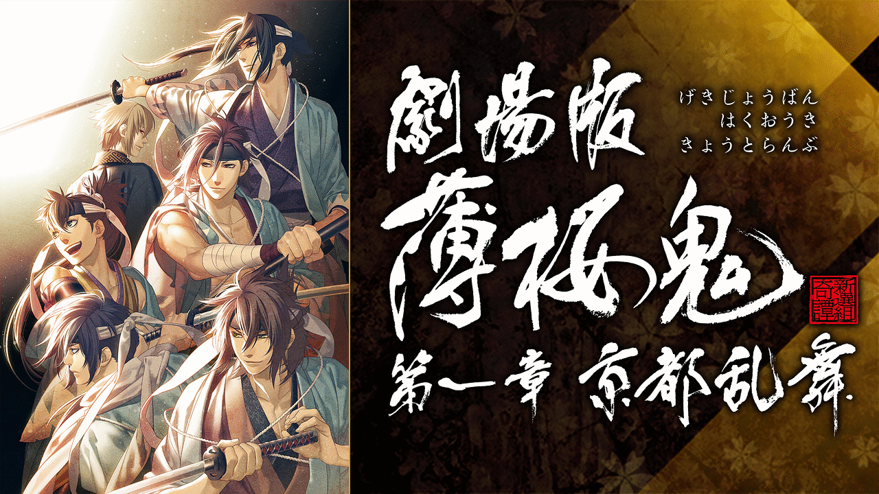 劇場版 薄桜鬼 第一章 京都乱舞 | アニメ動画見放題 | dアニメストア