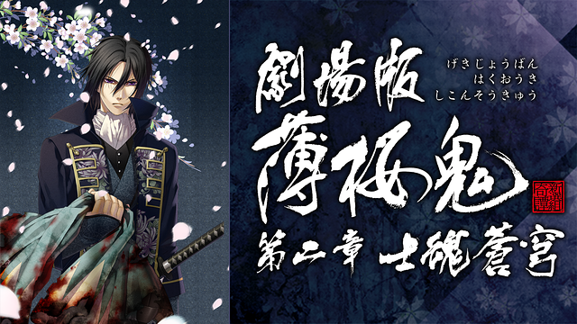 劇場版 薄桜鬼 第二章 士魂蒼穹_1