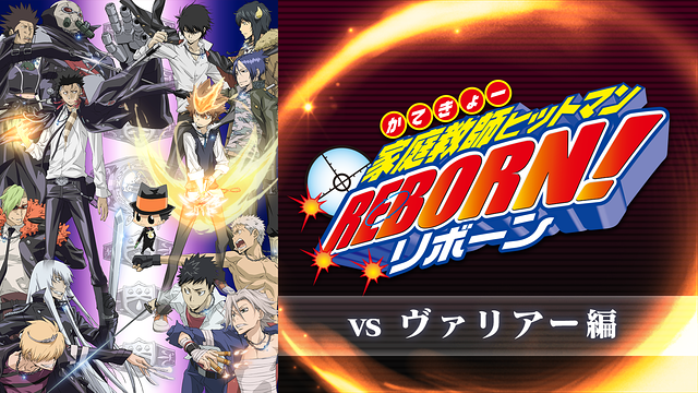 家庭教師(かてきょー)ヒットマンREBORN!vsヴァリアー編 DVD Bat… 家庭教師(かてきょー)ヒットマンREBORN!vsヴァリアー編 DVD Bat…
