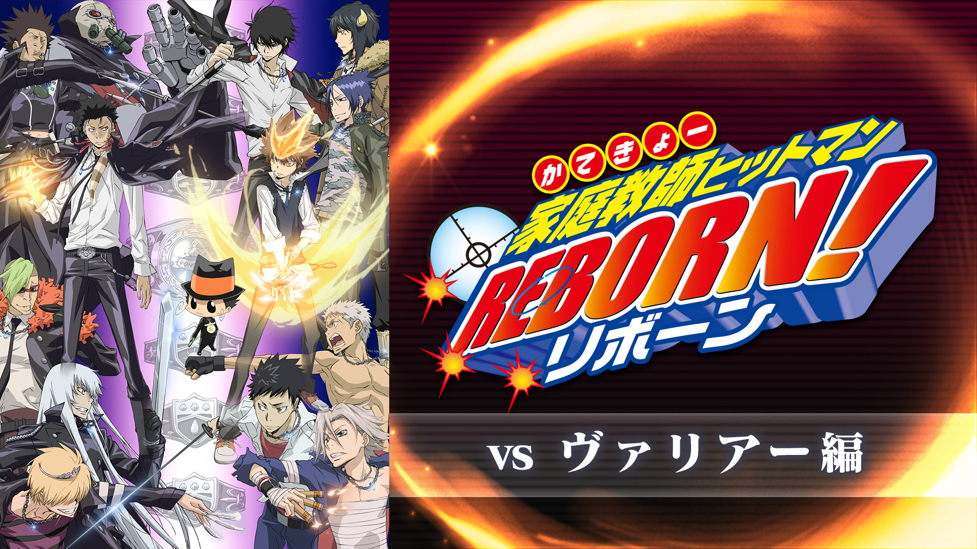 家庭教師(かてきょー)ヒットマンREBORN!vsヴァリアー編 DVD Bat… 家庭教師(かてきょー)ヒットマンREBORN! vsヴァリアー編 DVD