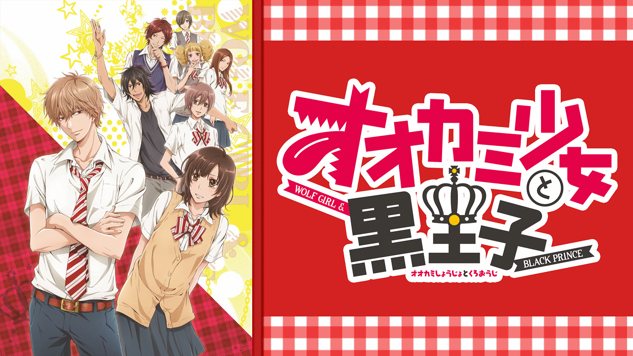 オオカミ少女と黒王子 TVアニメ「オオカミ少女と黒王子」公式サイト