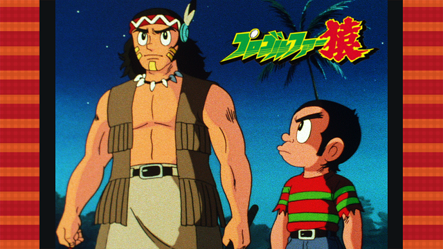 プロゴルファー猿「SARU IN U.S.A 激突!猿VSホーク -ワイルドプロ決定戦-」_1