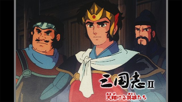三国志 Ⅱ 「天翔ける英雄たち」_1
