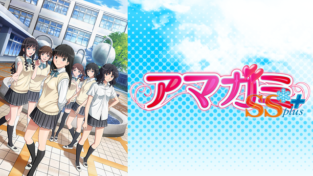アマガミSS+ plus_1