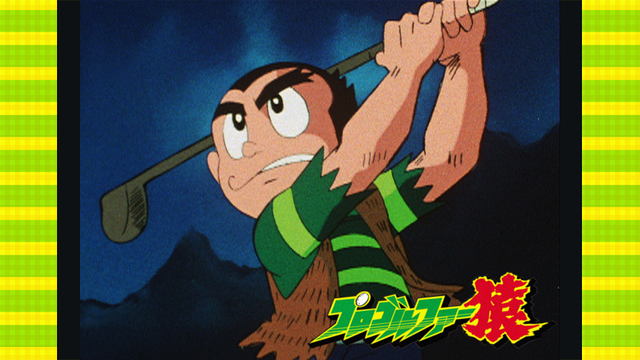 プロゴルファー猿「82年版 プロゴルファー猿SP」_1