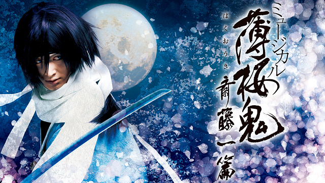 ミュージカル『薄桜鬼』斎藤 一 篇_1