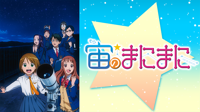 宙のまにまに_1