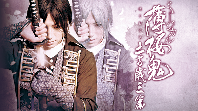ミュージカル『薄桜鬼』土方歳三 篇_1