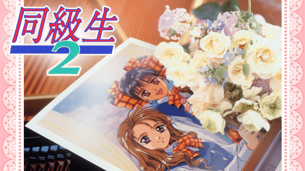 同級生2 テレビ編集版 | アニメ動画見放題 | dアニメストア