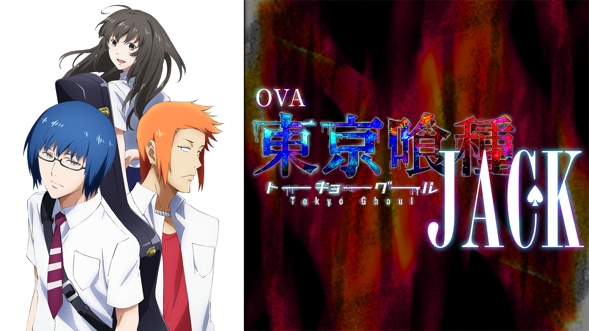 OVA東京喰種トーキョーグール【JACK】 | アニメ動画見放題 | d