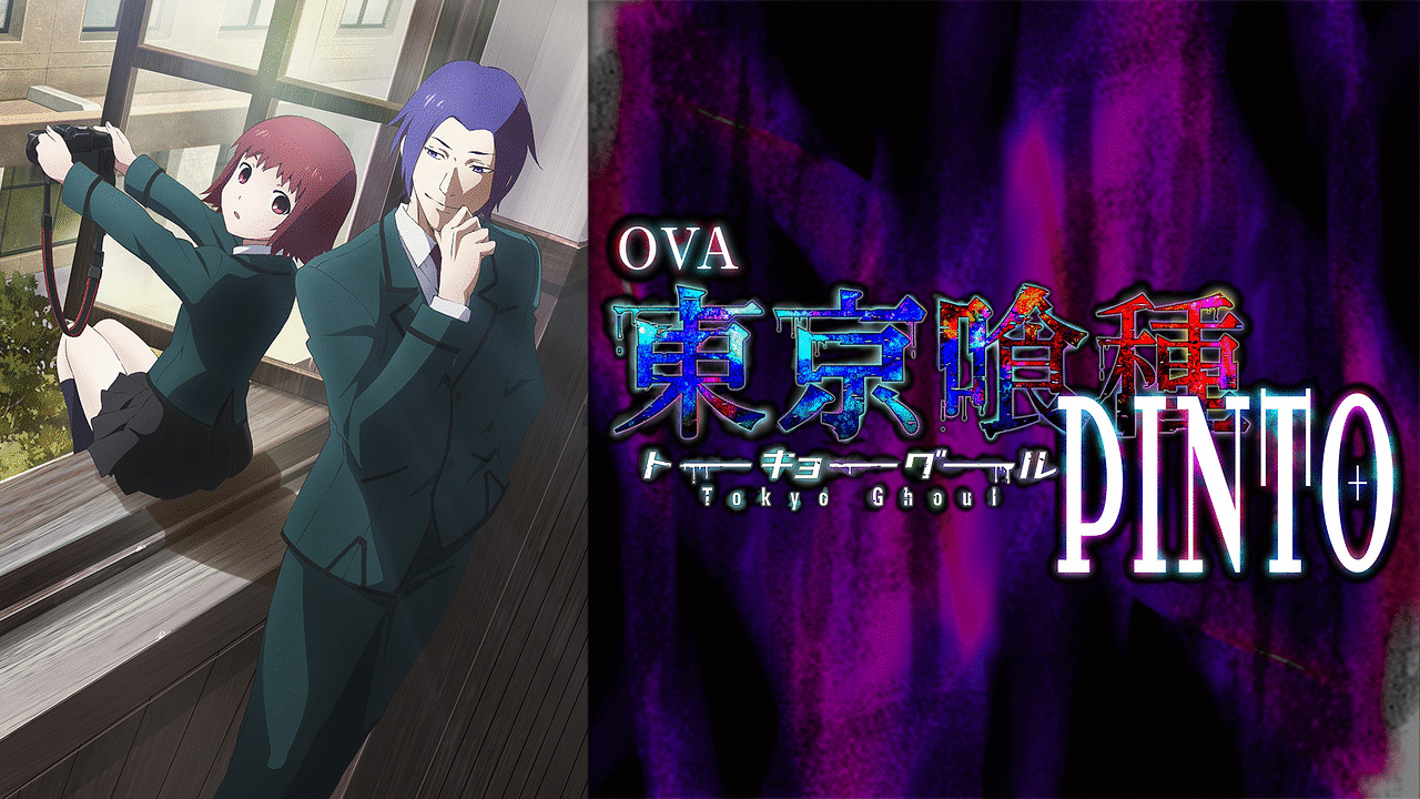 OVA東京喰種トーキョーグール【PINTO】 | アニメ動画見放題 | d